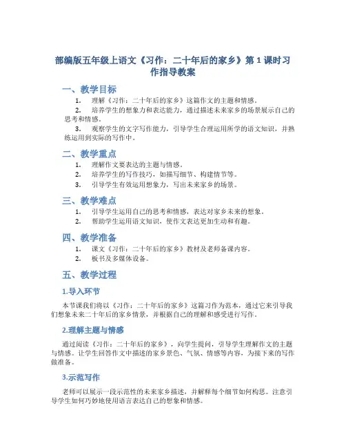 部编版五年级上语文《习作：二十年后的家乡》第1课时习作指导教案