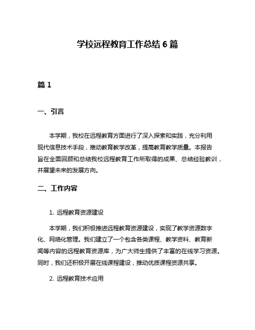 学校远程教育工作总结6篇