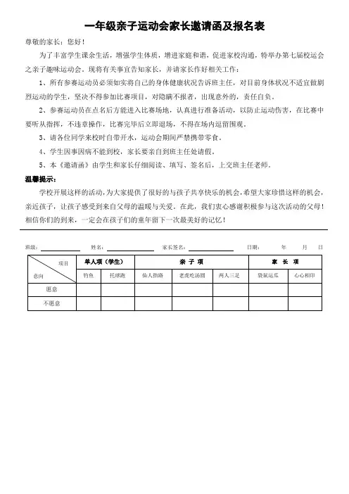 一年级亲子运动会告家长书及报名表
