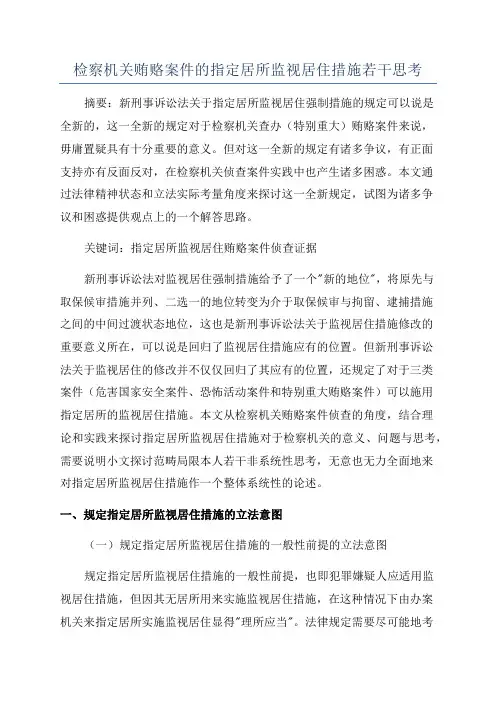 检察机关贿赂案件的指定居所监视居住措施若干思考