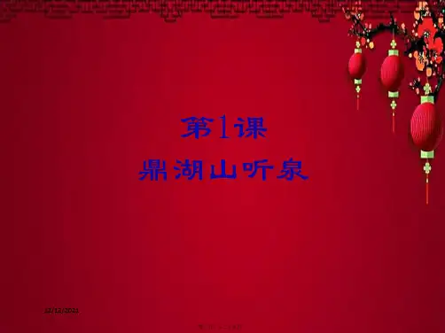 九年级语文上册 第一单元 1 鼎湖山听泉课件 苏教级上册语文课件