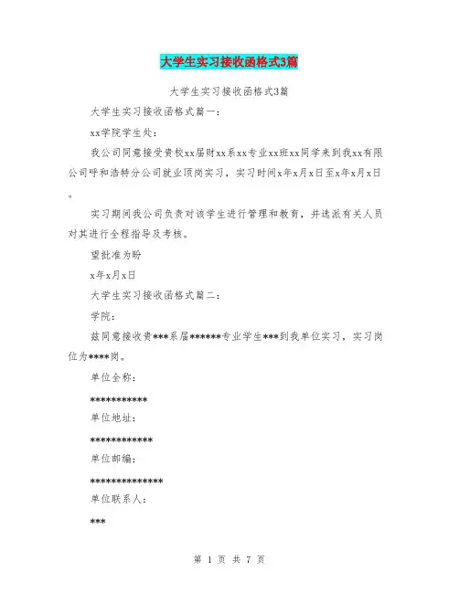 大学生实习接收函格式3篇(完整版)