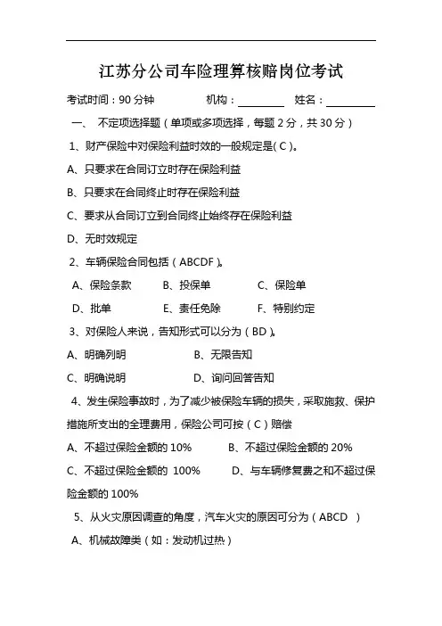 江苏分公司车险理算核赔岗位考试(含答案)