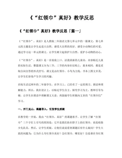 《“红领巾”真好》教学反思