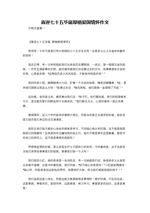 喜迎七十五华诞厚植爱国情怀作文