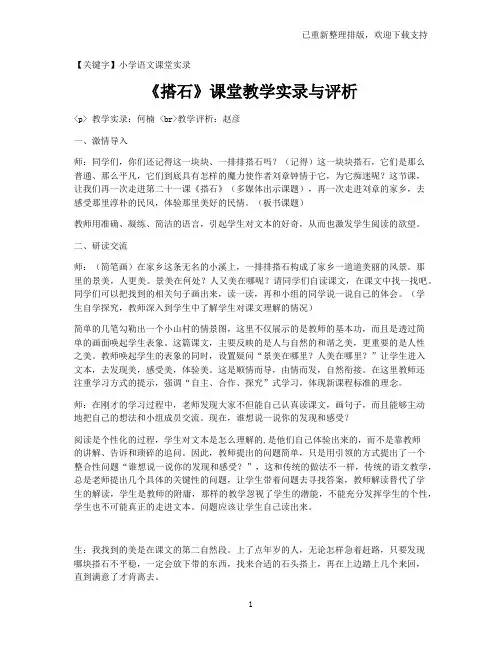 【小学语文课堂实录】《搭石》课堂教学实录与评析