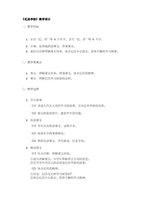 《纪昌学射》教学设计