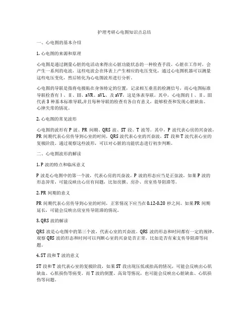 护理考研心电图知识点总结