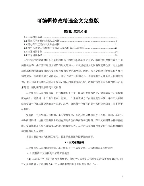 第8章-三元相图 (2)精选全文完整版
