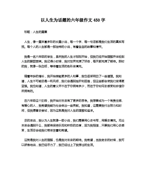 以人生为话题的六年级作文450字
