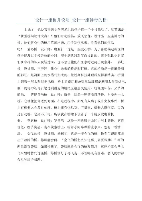 设计一座桥并说明_设计一座神奇的桥