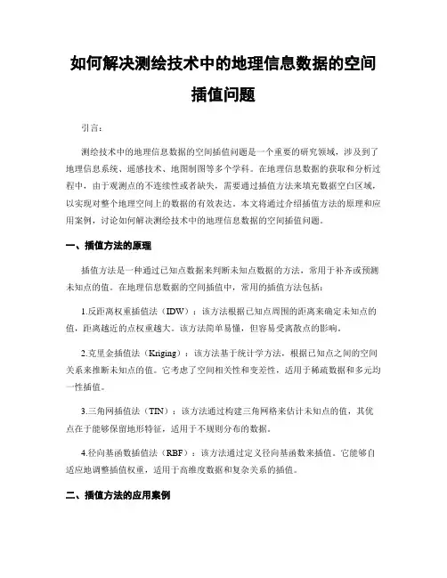 如何解决测绘技术中的地理信息数据的空间插值问题