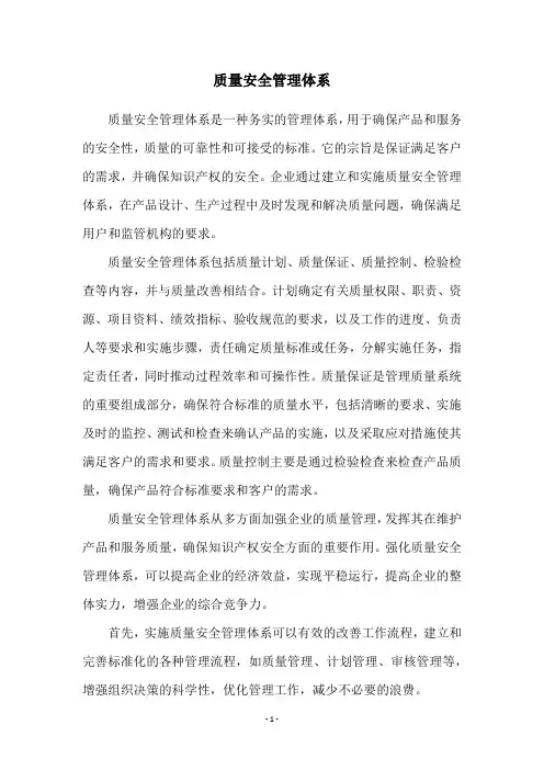 质量安全管理体系