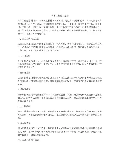 土木工程施工方法