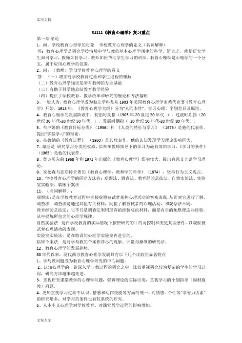 四川省高等教育自学考试教育心理学(02111)复习资料(已考过)