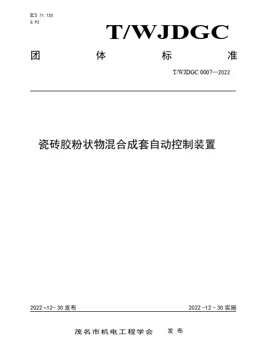 瓷砖胶粉状物混合成套自动控制装置说明书