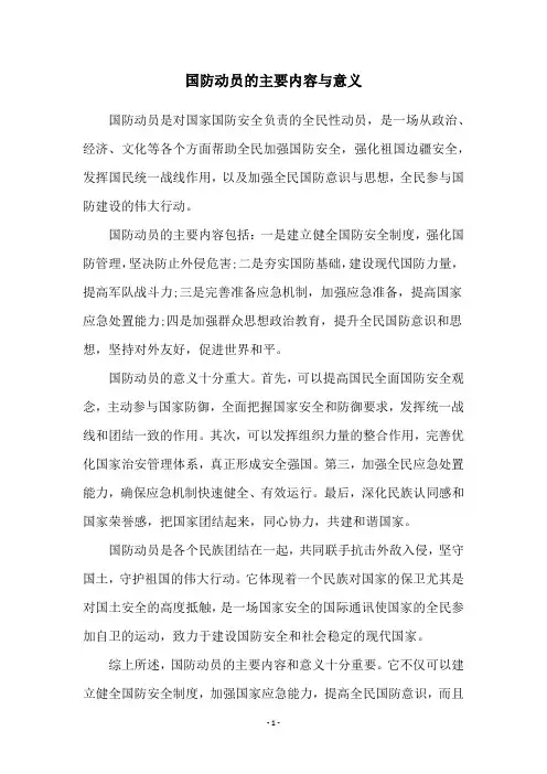 国防动员的主要内容与意义