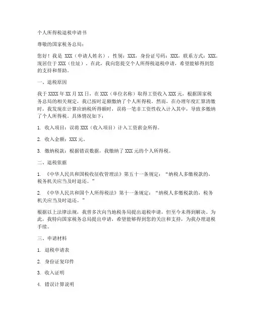个人所得退税申请书范文