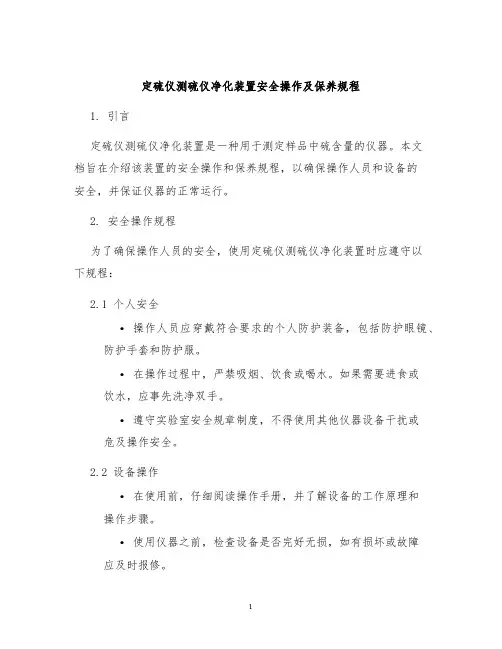 定硫仪测硫仪净化装置安全操作及保养规程