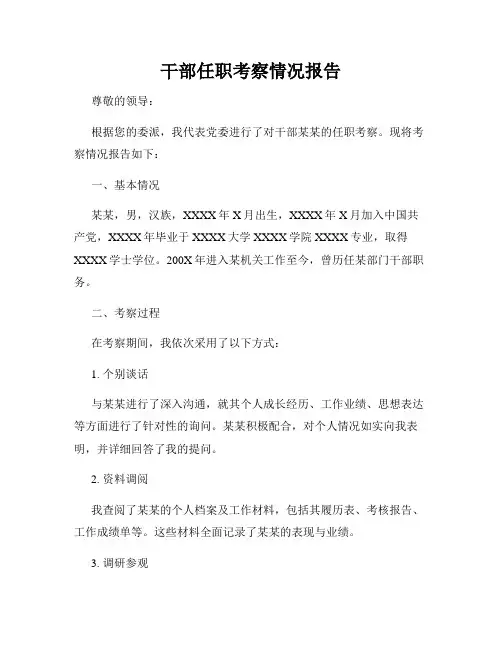 干部任职考察情况报告