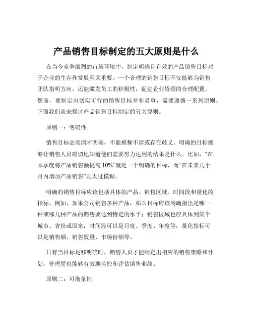 产品销售目标制定的五大原则是什么
