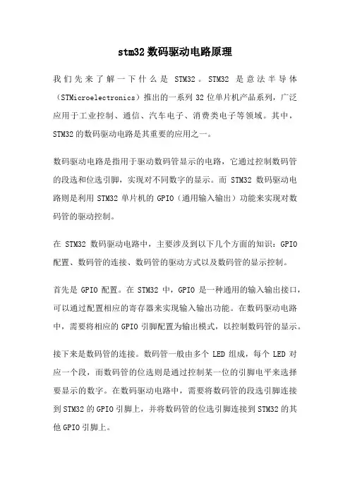 stm32数码驱动电路原理