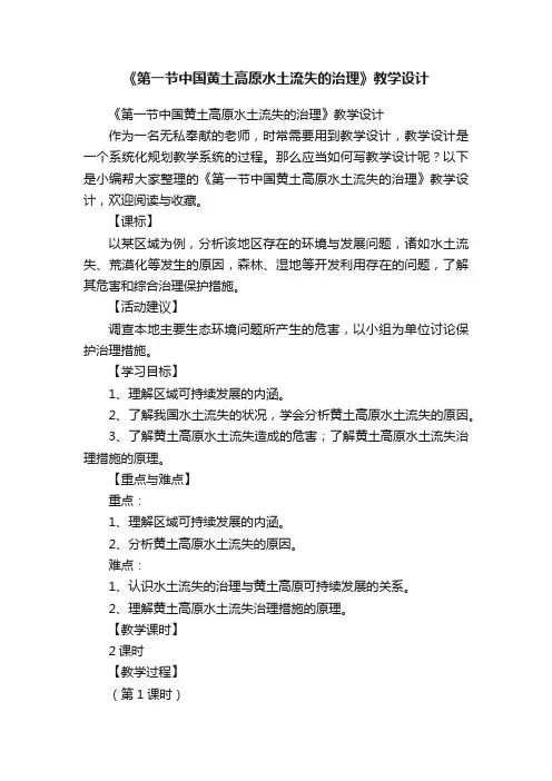 《第一节中国黄土高原水土流失的治理》教学设计