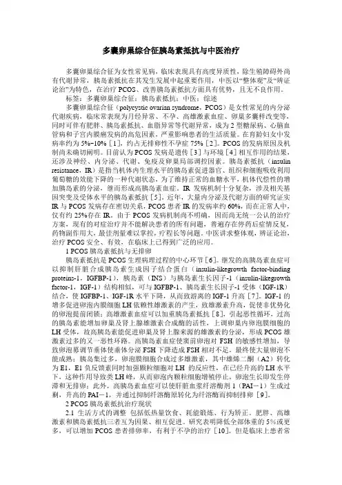 多囊卵巢综合征胰岛素抵抗与中医治疗