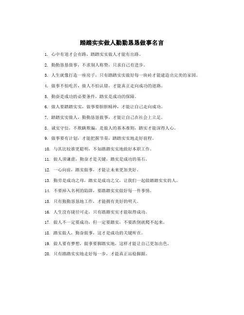 踏踏实实做人勤勤恳恳做事名言