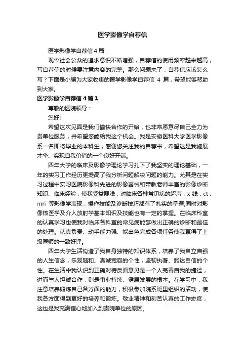 医学影像学自荐信4篇