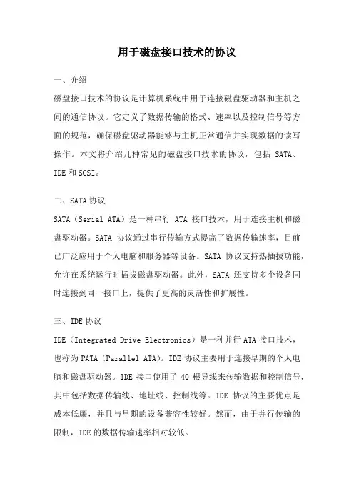 用于磁盘接口技术的协议