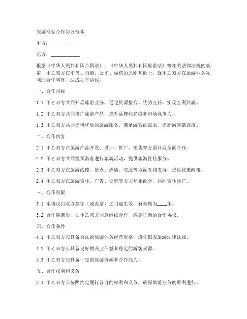 旅游框架合作协议范本