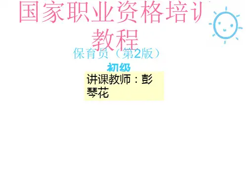 国家职业技能考试保育员初级实操PPT