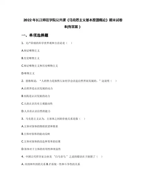 2022年长江师范学院公共课《马克思主义基本原理概论》期末试卷B(有答案)