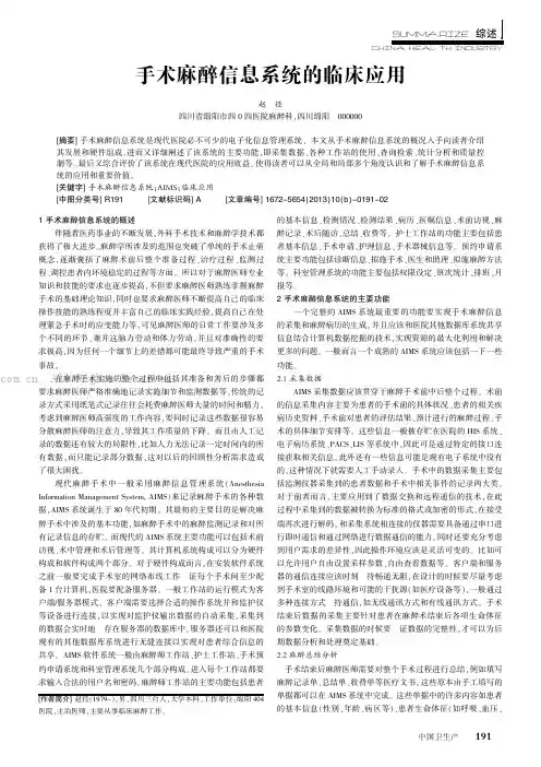 手术麻醉信息系统的临床应用