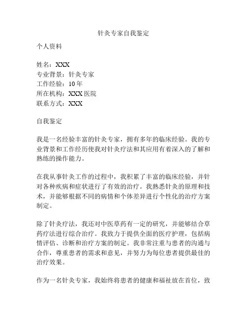 针灸专家自我鉴定