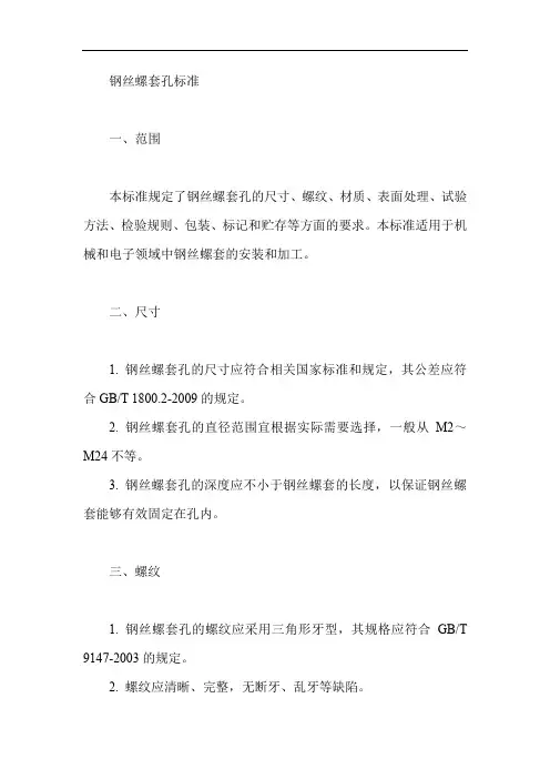 钢丝螺套孔标准