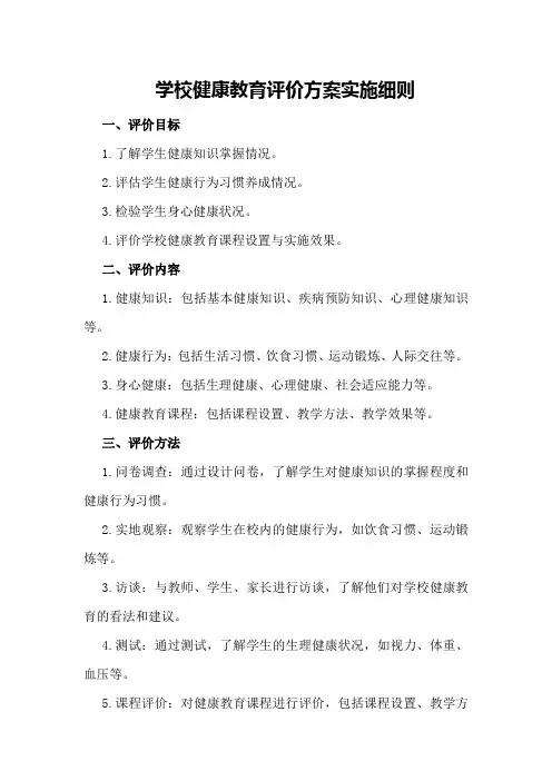 学校健康教育评价方案实施细则