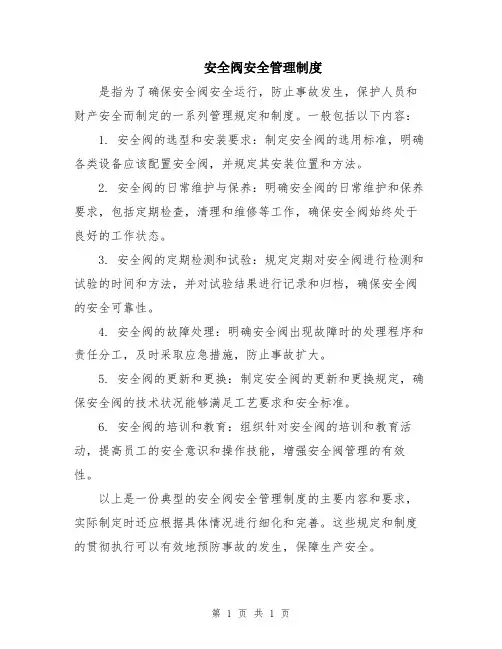 安全阀安全管理制度