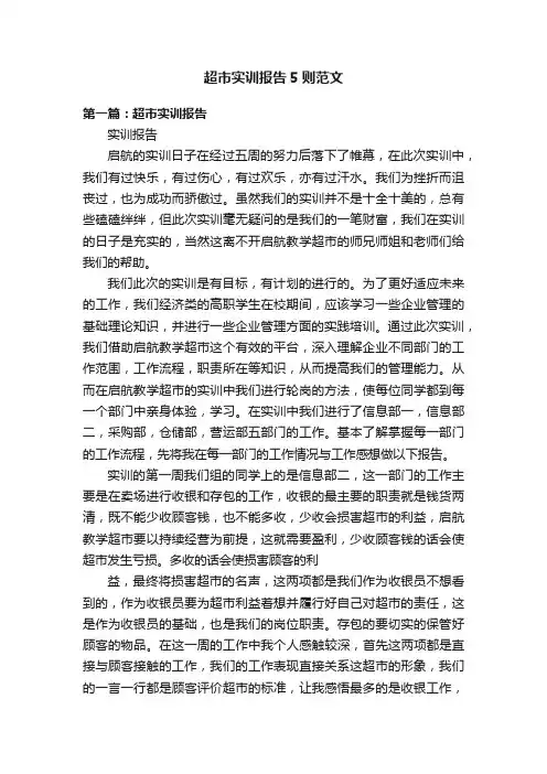 超市实训报告5则范文