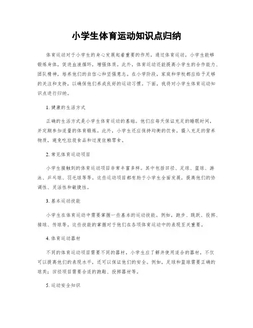 小学生体育运动知识点归纳