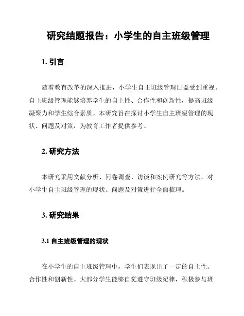 研究结题报告：小学生的自主班级管理