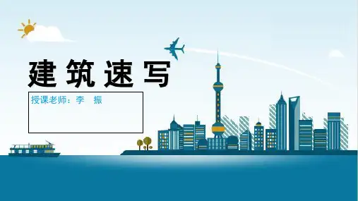 建筑速写第一节课,什么是速写