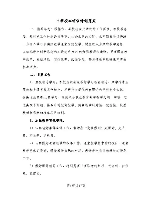 中学校本培训计划范文(七篇)