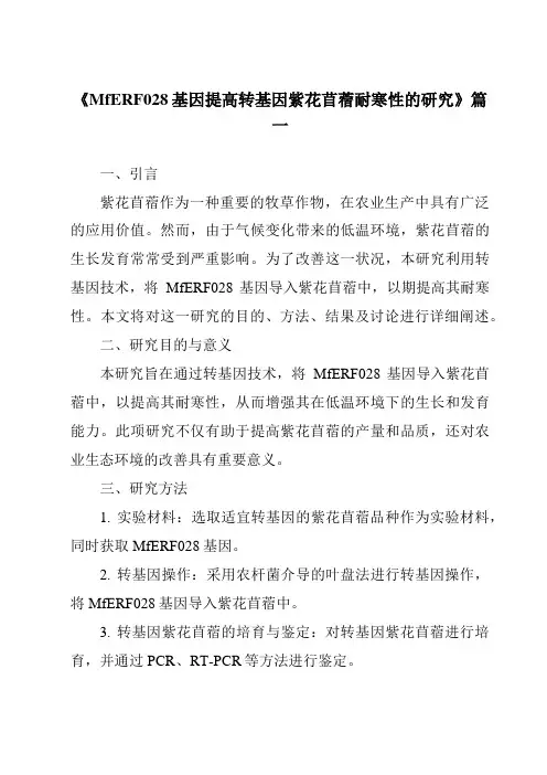 《2024年MfERF028基因提高转基因紫花苜蓿耐寒性的研究》范文