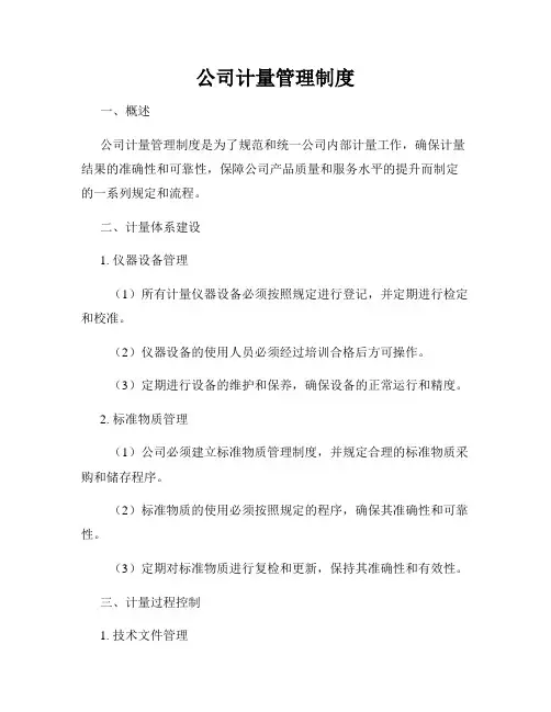 公司计量管理制度
