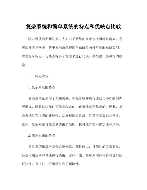 复杂系统和简单系统的特点和优缺点比较