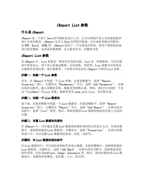 ireport list参数