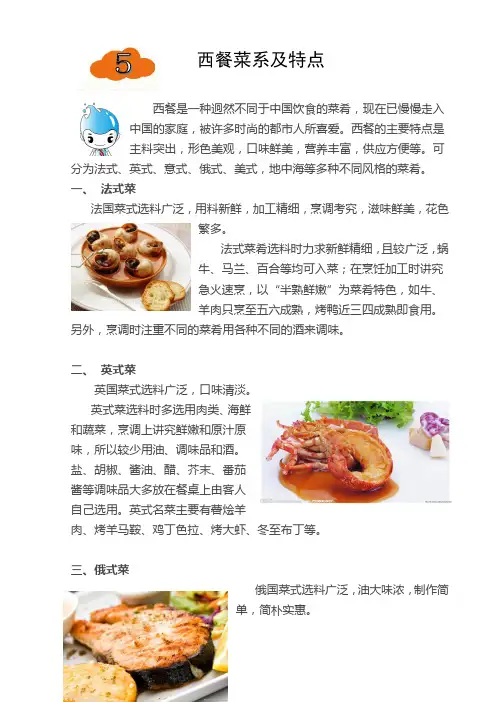西餐菜系及特点(校本教材)