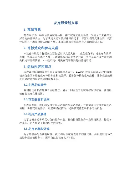 花卉展策划方案